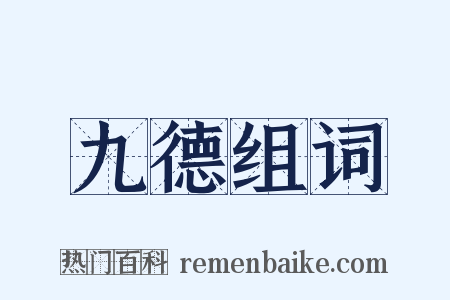 九德组词是什么意思的图片